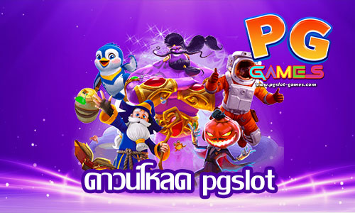 ดาวน์โหลด pgslot