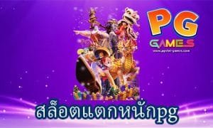 สล็อตแตกหนักpg