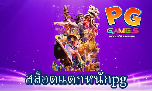 สล็อตแตกหนักpg