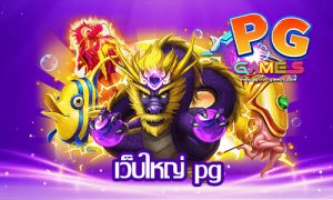 เว็บใหญ่ pg