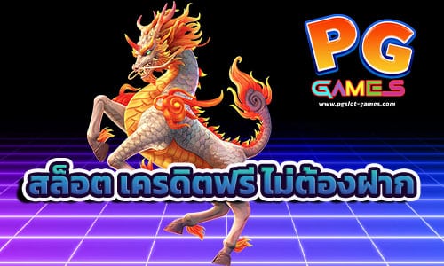 สล็อต เครดิตฟรี ไม่ต้องฝาก