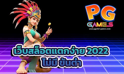 เว็บสล็อตแตกง่าย 2022 ไม่มี ขั้นต่ำ
