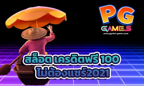 สล็อต เครดิตฟรี 100 ไม่ต้องแชร์2021