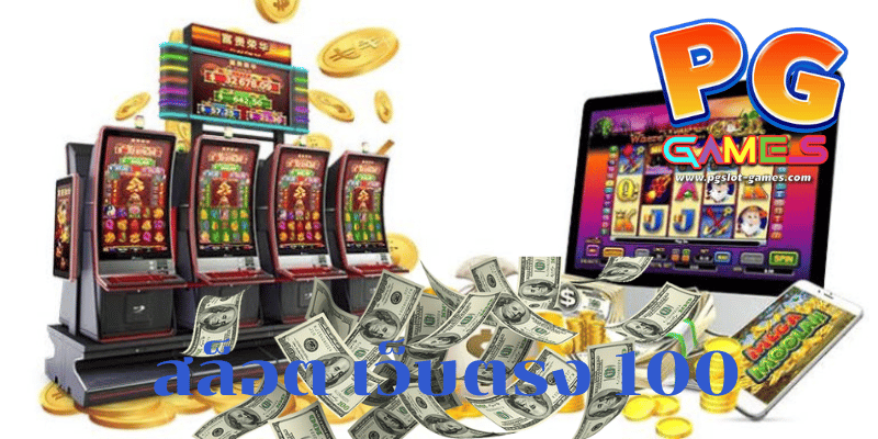 สล็อต เว็บตรง 100