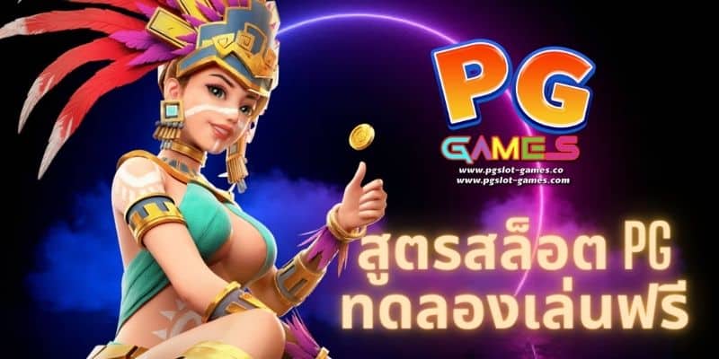 สูตรสล็อต pg ทดลองเล่นฟรี