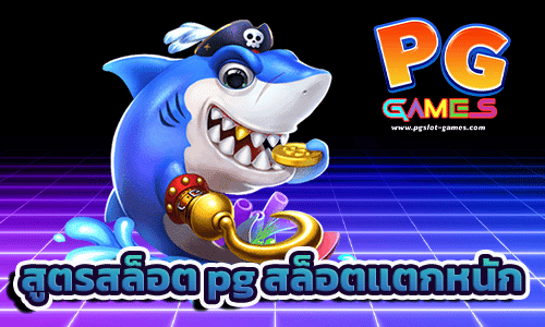 สูตรสล็อต pg สล็อตแตกหนัก