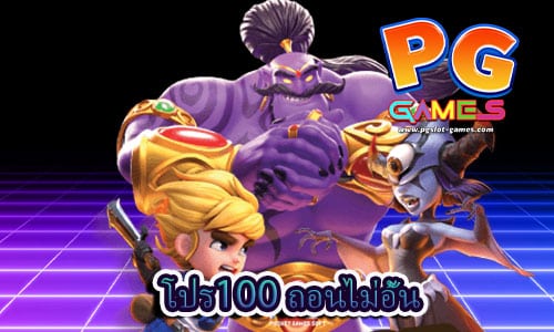โปร100 ถอนไม่อั้น