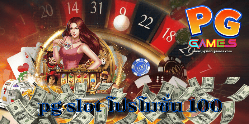 pg slot โปรโมชั่น 100