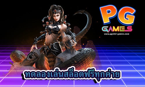 ทดลองเล่นสล็อตฟรีทุกค่าย