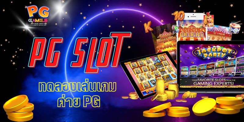 ทดลองเล่นเกม ค่าย pg