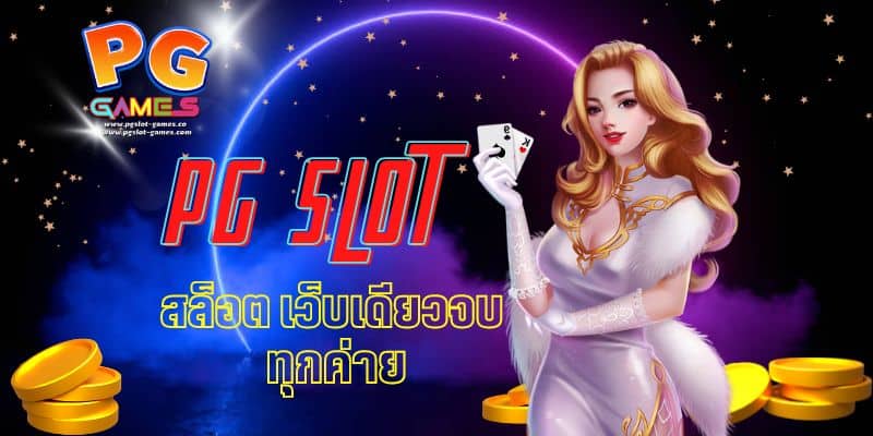 สล็อต เว็บเดียวจบ ทุกค่าย