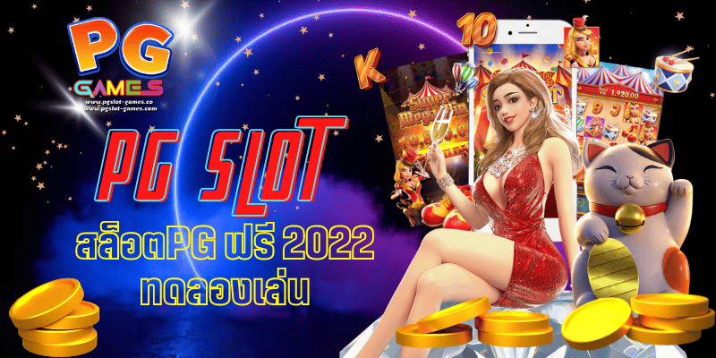 สล็อตpg ฟรี 2022 ทดลองเล่น