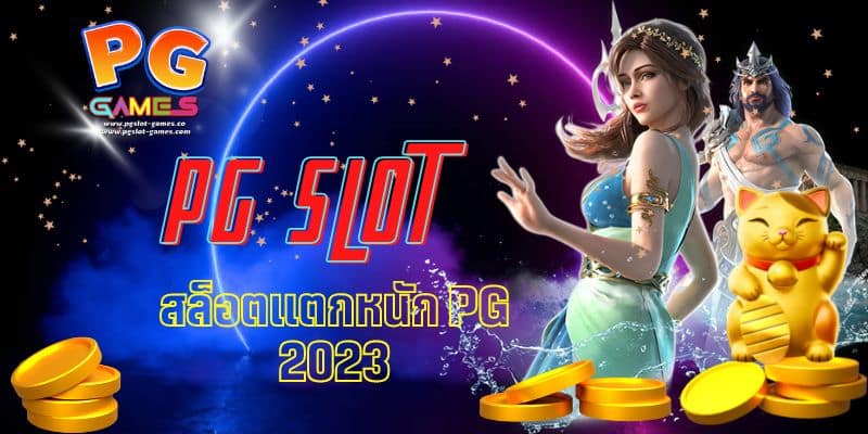 สล็อตแตกหนัก pg 2023