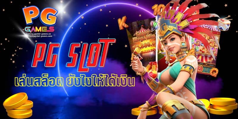 เล่นสล็อต ยังไงให้ได้เงิน