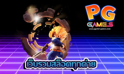 เว็บรวมสล็อตทุกค่าย