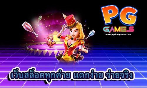 เว็บสล็อตทุกค่าย