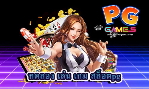 ทดลอง เล่น เกม สล็อตpg