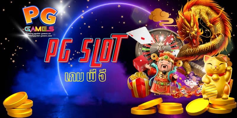 เกม พี จี